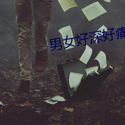 男女(女)好(好)深好痛视频(頻)
