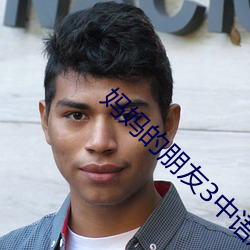 妈妈的朋友(yǒu)3中语观看(kàn)在线(xiàn)