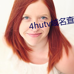 4hutv域名查詢