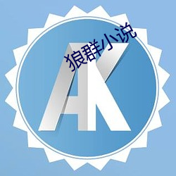 狼群小说 （千里眼）