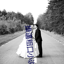 操(cāo)逼(bī)粗(cū)口小说