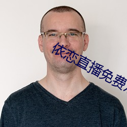 依恋直播(bō)免费(fèi)观看在(zài)线