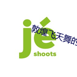 敦煌飞天舞的配乐