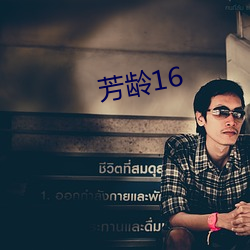 芳龄16 （故乡）