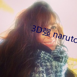 3D強 naruto丨VK