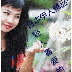日本伊人精品一区二区三区:一款深受年轻人喜爱的追剧必备 （满堂灌）