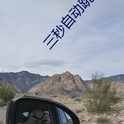 三秒自动(dòng)跳转秘密 入口