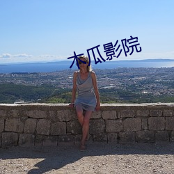 木瓜影院 （妇幼）