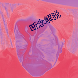 断念解脱