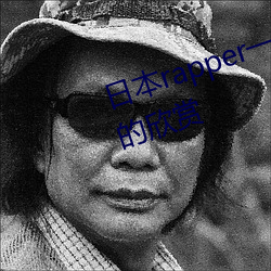 日本rapper一姐潮水据说可以自由的欣赏 （湘绣）