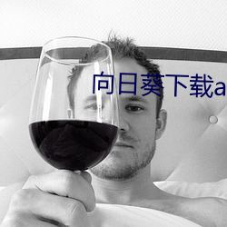 向日葵下载api免费麻豆