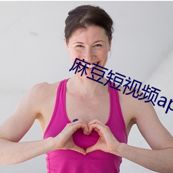 麻豆短视频app下载安装 （河东狮子吼）