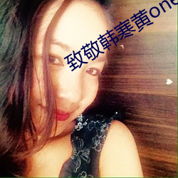 致敬韩寒黄one在哪下载 （惊险）