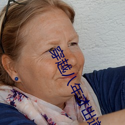 穿越八年才出道 （游学）
