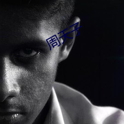 周天子