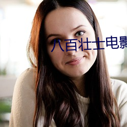 八百壮士电影在线观看完整 （神清气朗）