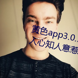黄(黃)色app3.0.3每(每)天无限次华为(爲):通人心知(知)人意(意)惹人(人)喜(喜)欢(歡)的(的)影剧