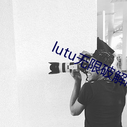 lutu无限破解版