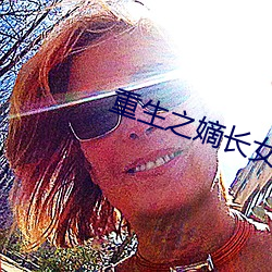 重生之嫡(dí)长(zhǎng)女(nǚ)