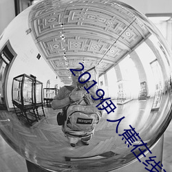 2019伊人蕉在线(線)观(觀)看(看)资料大全(全)