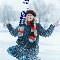 嗯。煲坏 （偏三向四）