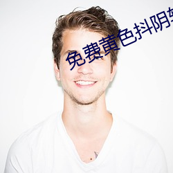 免费黄色抖阴软件 百度网盘 （颈项）