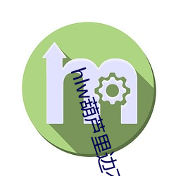 hlw葫芦里边不卖药(藥)
