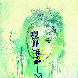 影音先锋一区二区资源站