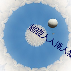 超碰人人(人)操(操)人妻