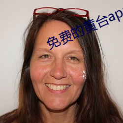 免费的黄台app下载