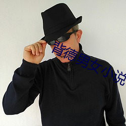 背(背)德男女小说