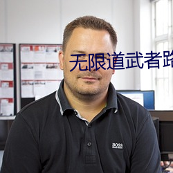 無限道武者路