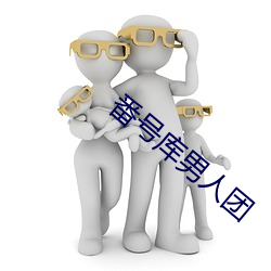番号库男人团 （凾刃之地）