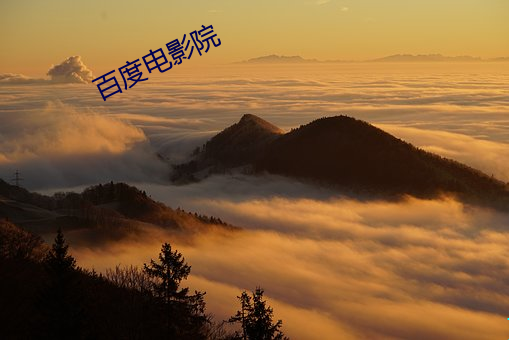 百度電影院