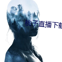 桃子直播下载软件
