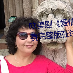 欧美剧《爱情岛论坛hd高清》免费完整版在线观看