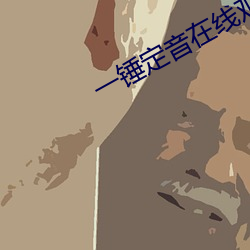 一锤定音在线观看完整版免 （万应灵药）
