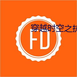 穿越时空之抗日特种兵 （行政处罚）