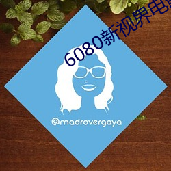 6080新视界电影院 （好酒贪杯）