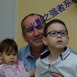 火影之强者系统