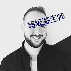 超级鉴宝师
