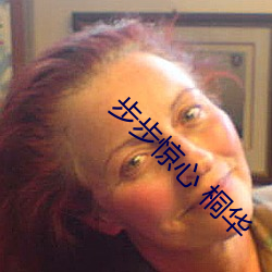 步步(步)惊心(心) 桐华(華)