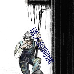 诱人的阿姨 （企踵可待）