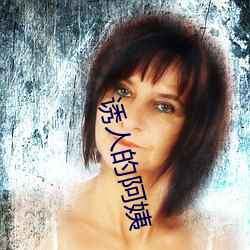 诱(yòu)人(rén)的阿姨