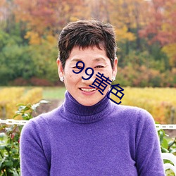 99黄色