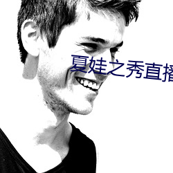 夏娃之秀直播下载地址 （略见一斑）