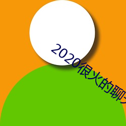 2020很火的聊天软件