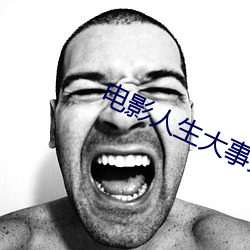 电影人生大事完整在线(線)看