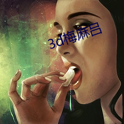 3d梅麻呂