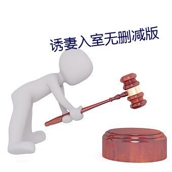 诱妻入室(shì)无删(shān)减版